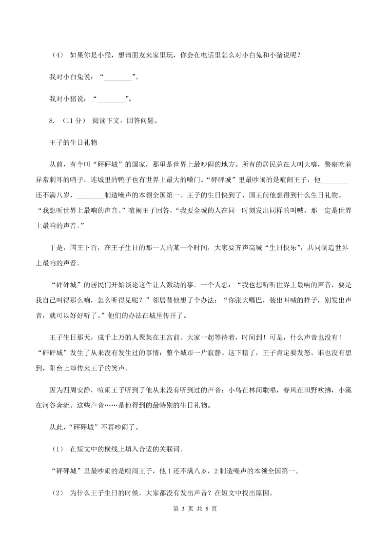 部编版语文六年级下册 5 鲁滨孙漂流记 同步练习题（I）卷_第3页