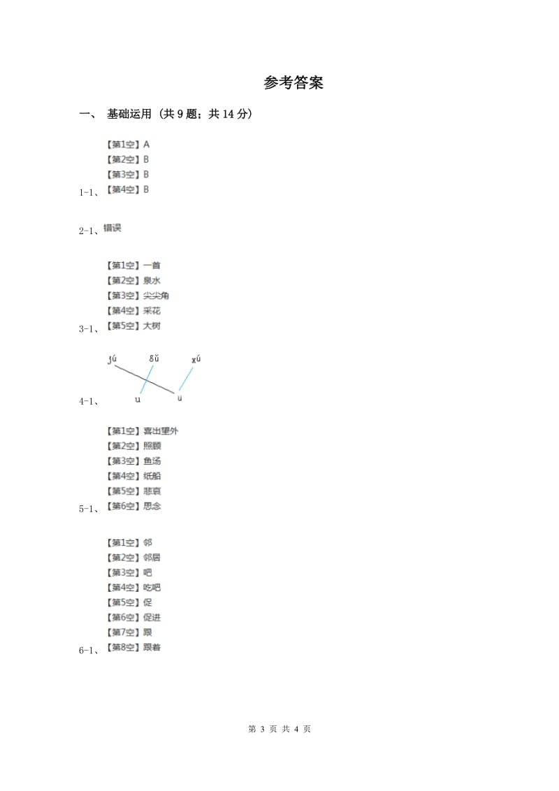 人教统编版(部编版)2019-2020学年一年级上学期语文期中测试试卷(II )卷新版_第3页