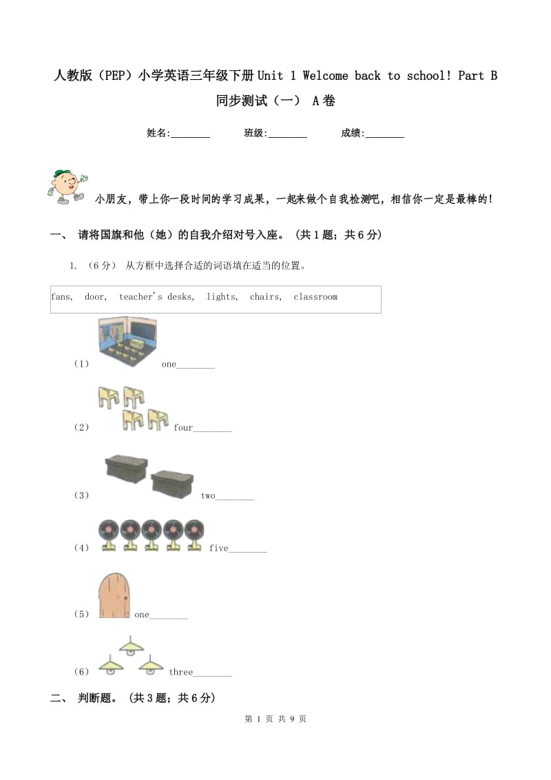 人教版（PEP）小学英语三年级下册Unit 1 Welcome back to school! Part B 同步测试（一） A卷_第1页