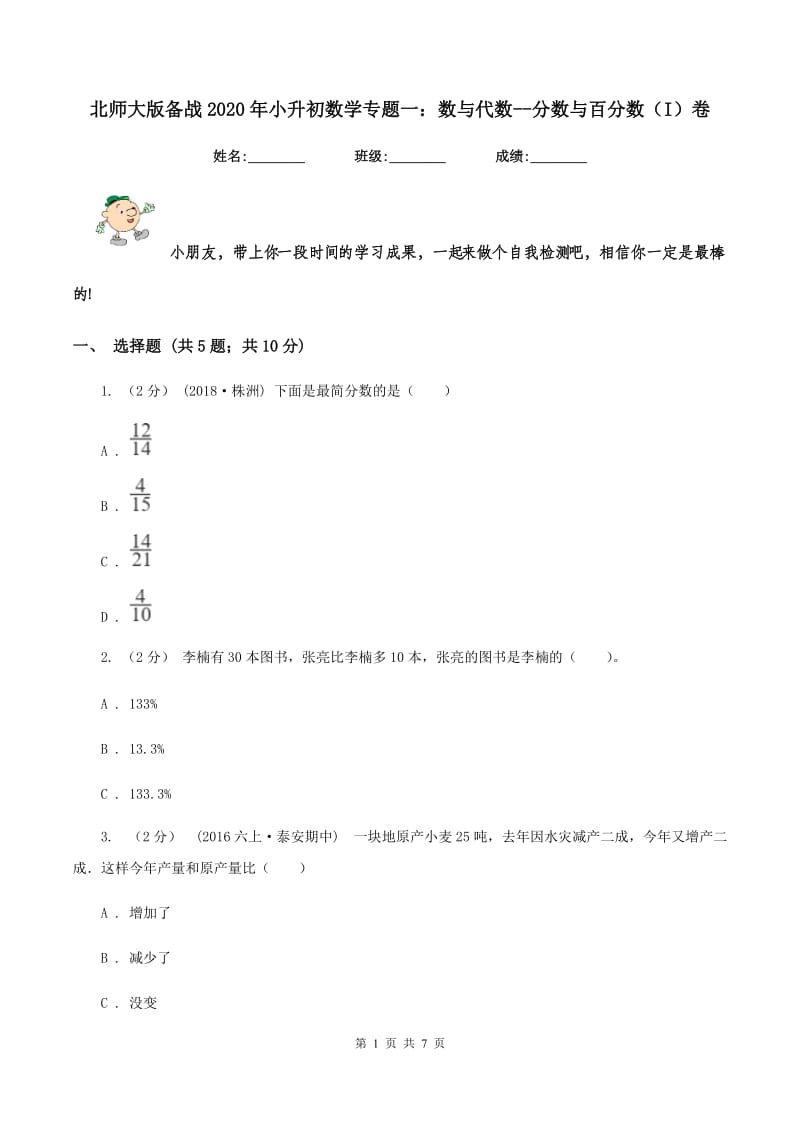 北师大版备战2020年小升初数学专题一：数与代数--分数与百分数（I）卷_第1页