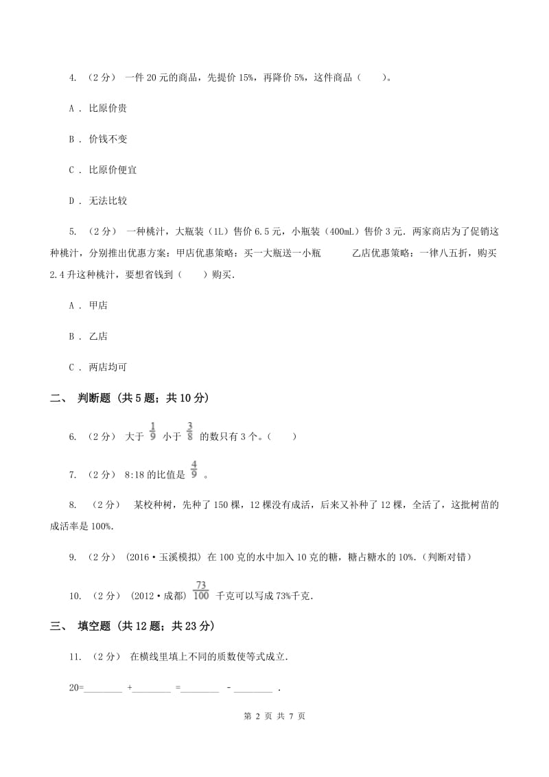 北师大版备战2020年小升初数学专题一：数与代数--分数与百分数（I）卷_第2页