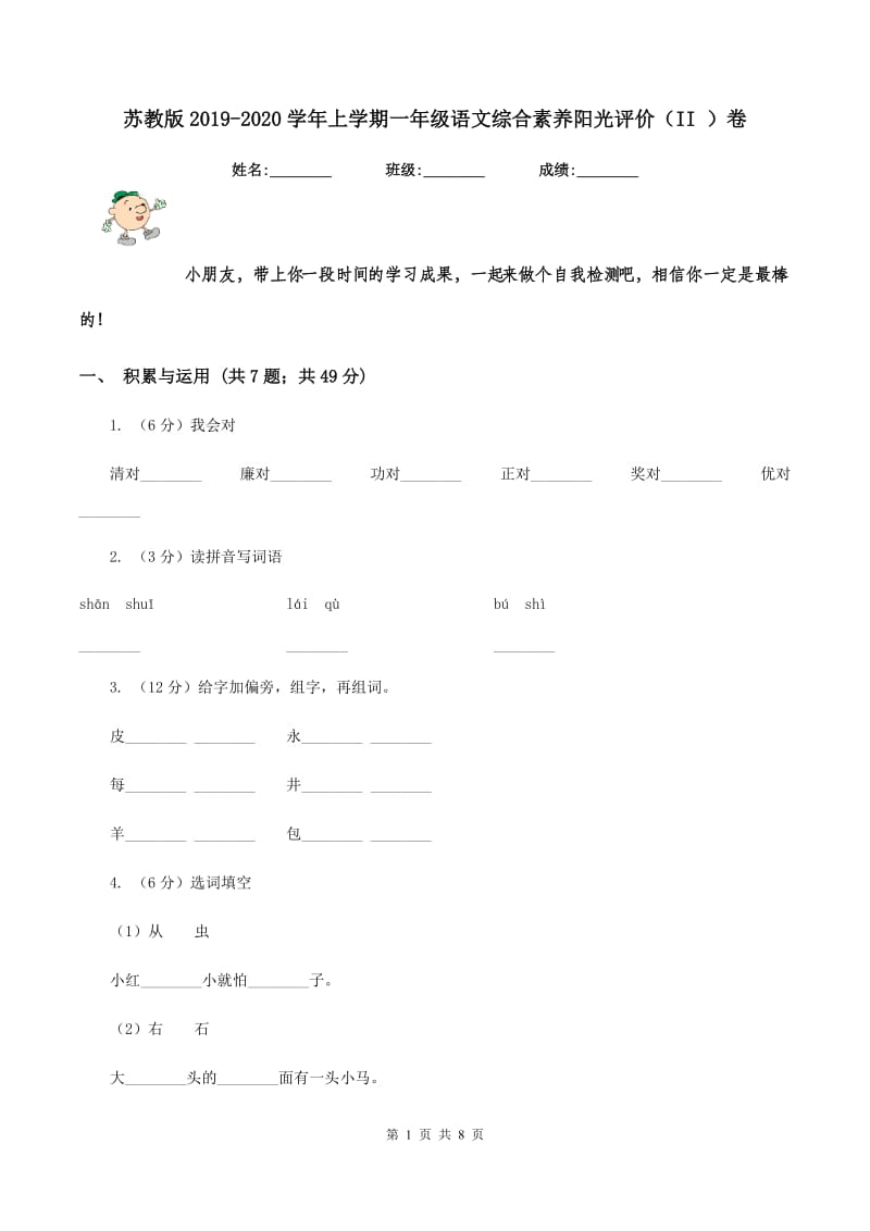 苏教版2019-2020学年上学期一年级语文综合素养阳光评价（II ）卷_第1页