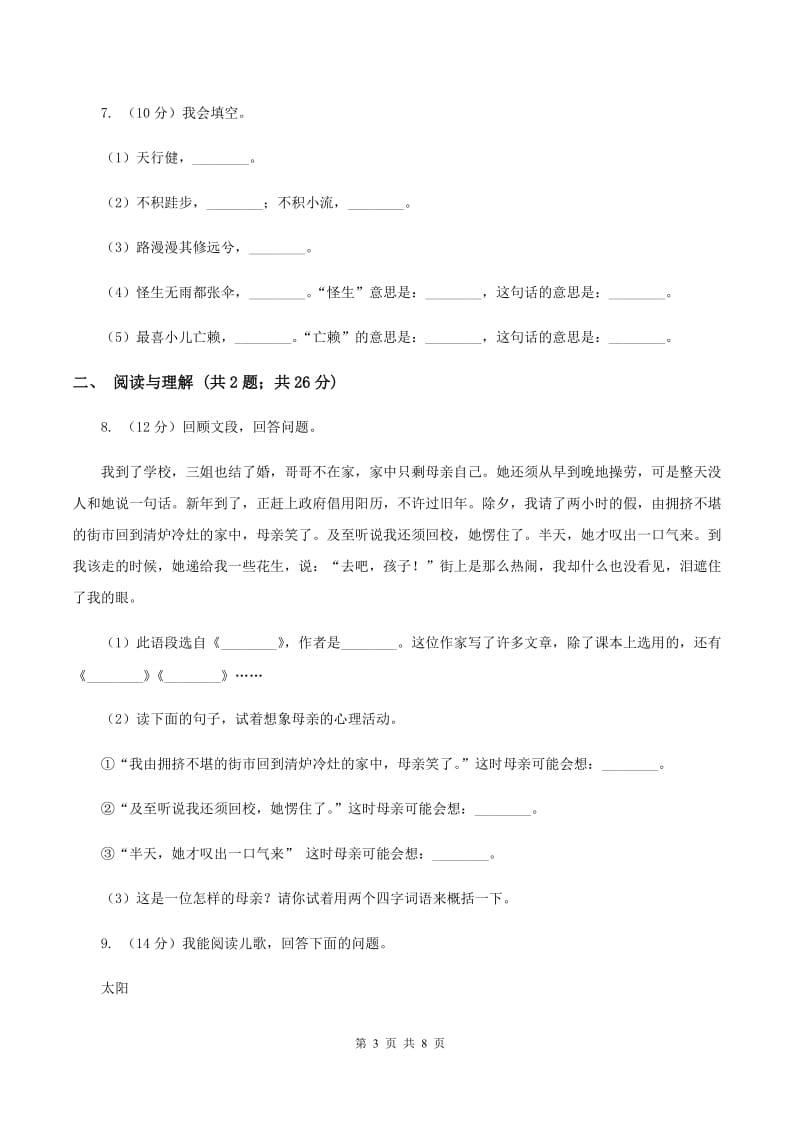 苏教版2019-2020学年上学期一年级语文综合素养阳光评价（II ）卷_第3页