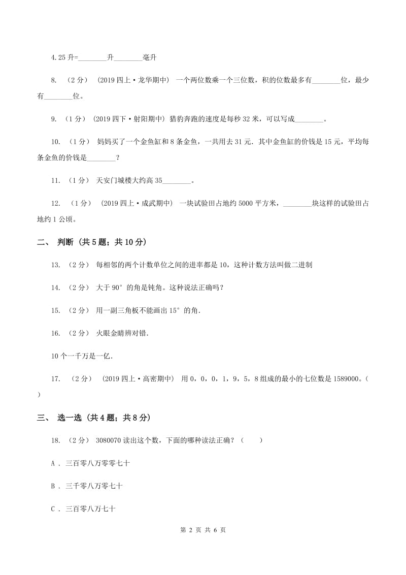 四年级上学期数学期中考试试卷(II)卷_第2页