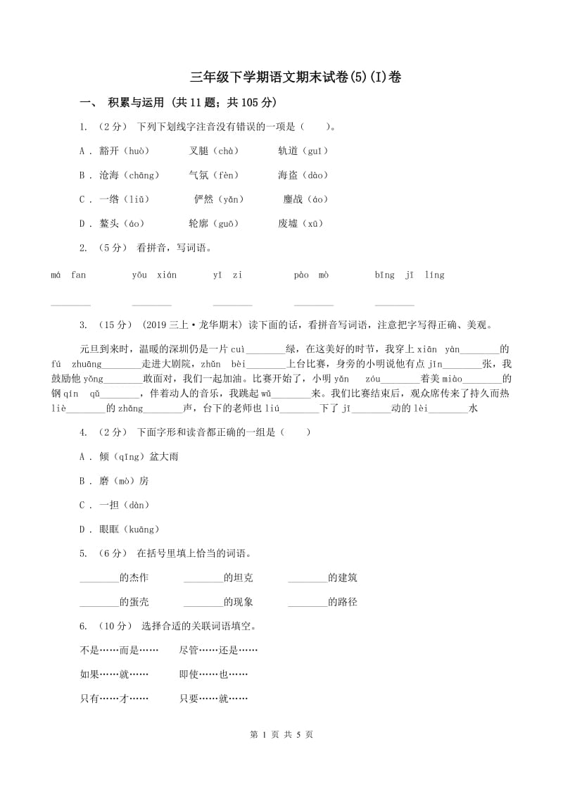 三年级下学期语文期末试卷(5)(I)卷_第1页