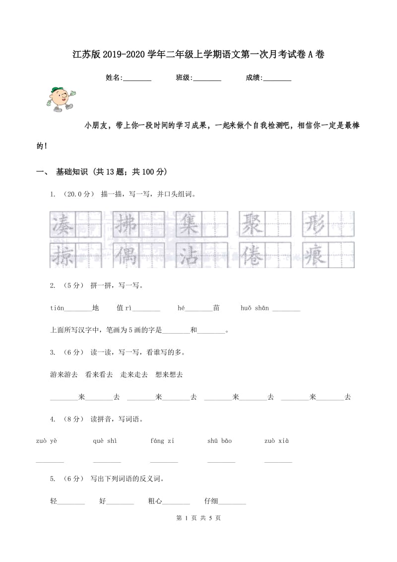 江苏版2019-2020学年二年级上学期语文第一次月考试卷A卷_第1页