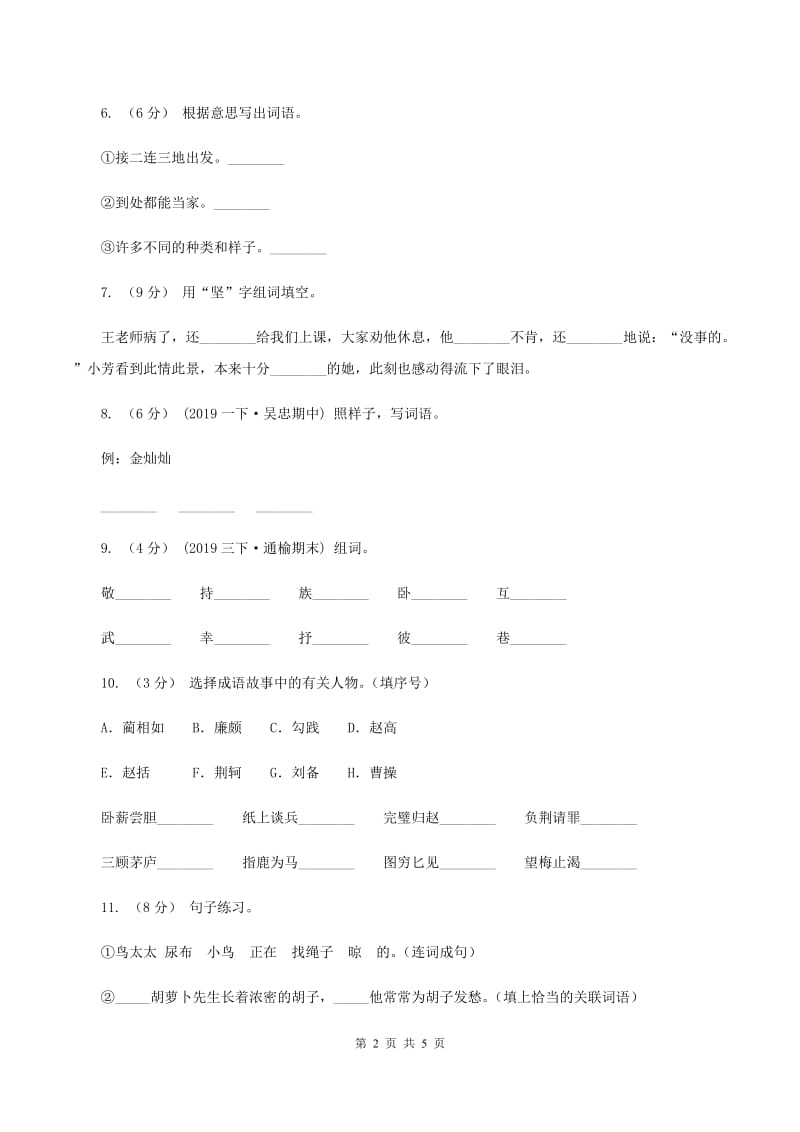 江苏版2019-2020学年二年级上学期语文第一次月考试卷A卷_第2页