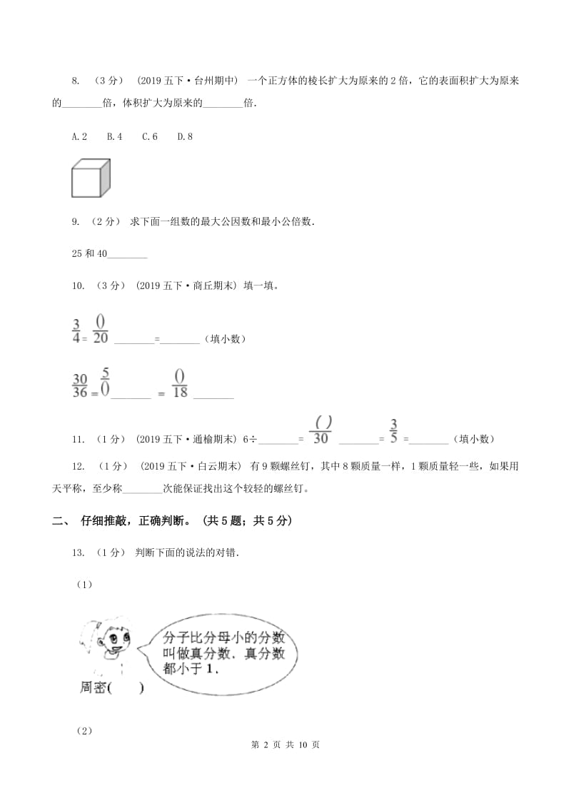 苏教版2019-2020学年五年级下学期数学期末试卷（II ）卷_第2页