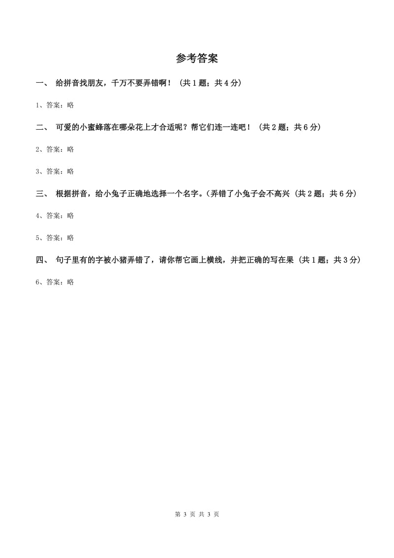 语文S版二年级下册第四单元识字二《认识汉字多动脑》同步测试（II ）卷_第3页