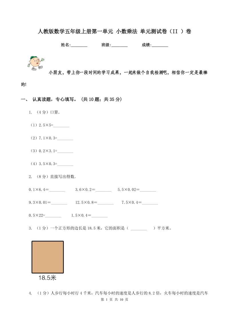 人教版数学五年级上册第一单元 小数乘法 单元测试卷（II ）卷_第1页