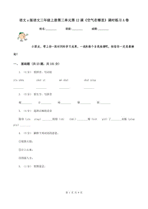 語文s版語文三年級上冊第三單元第12課《空氣在哪里》課時練習(xí)A卷