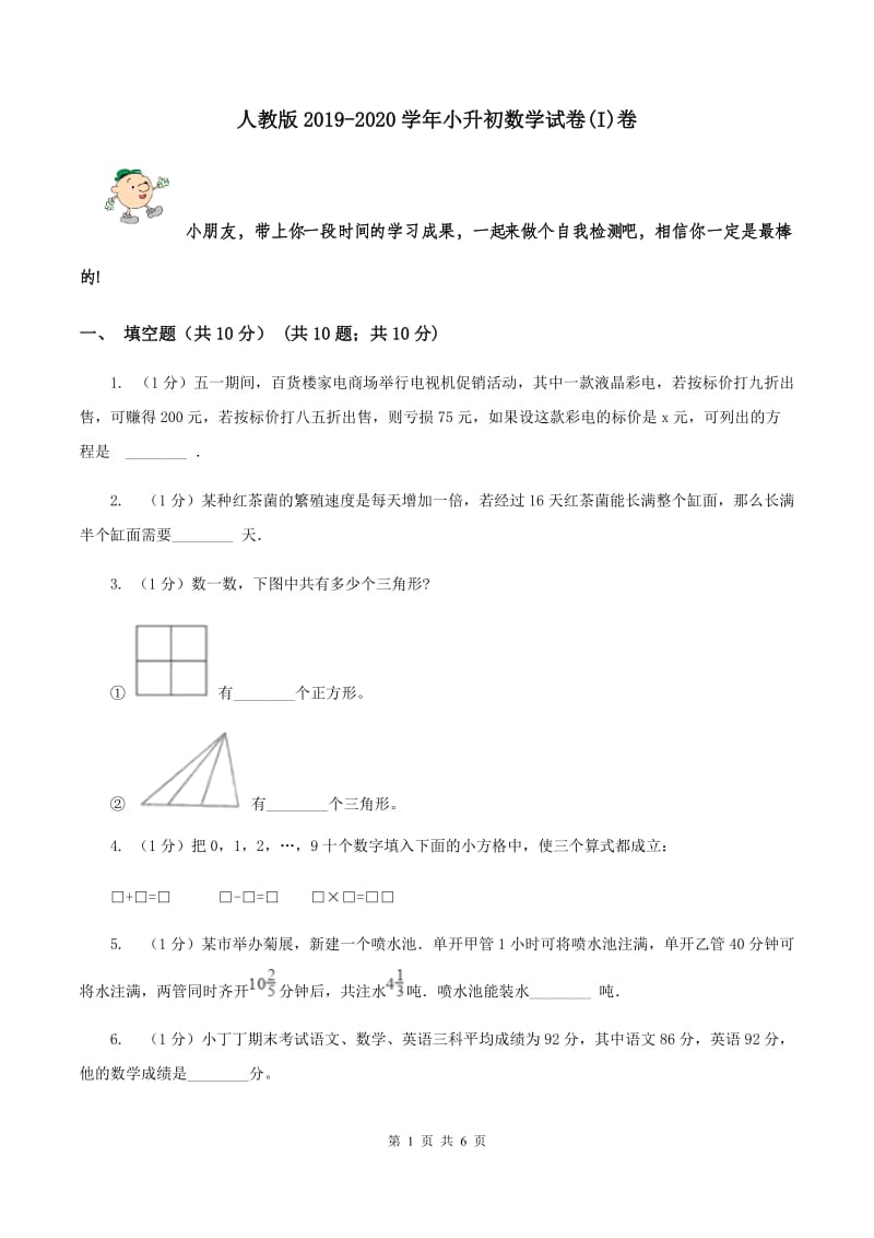 人教版2019-2020学年小升初数学试卷(I)卷_第1页