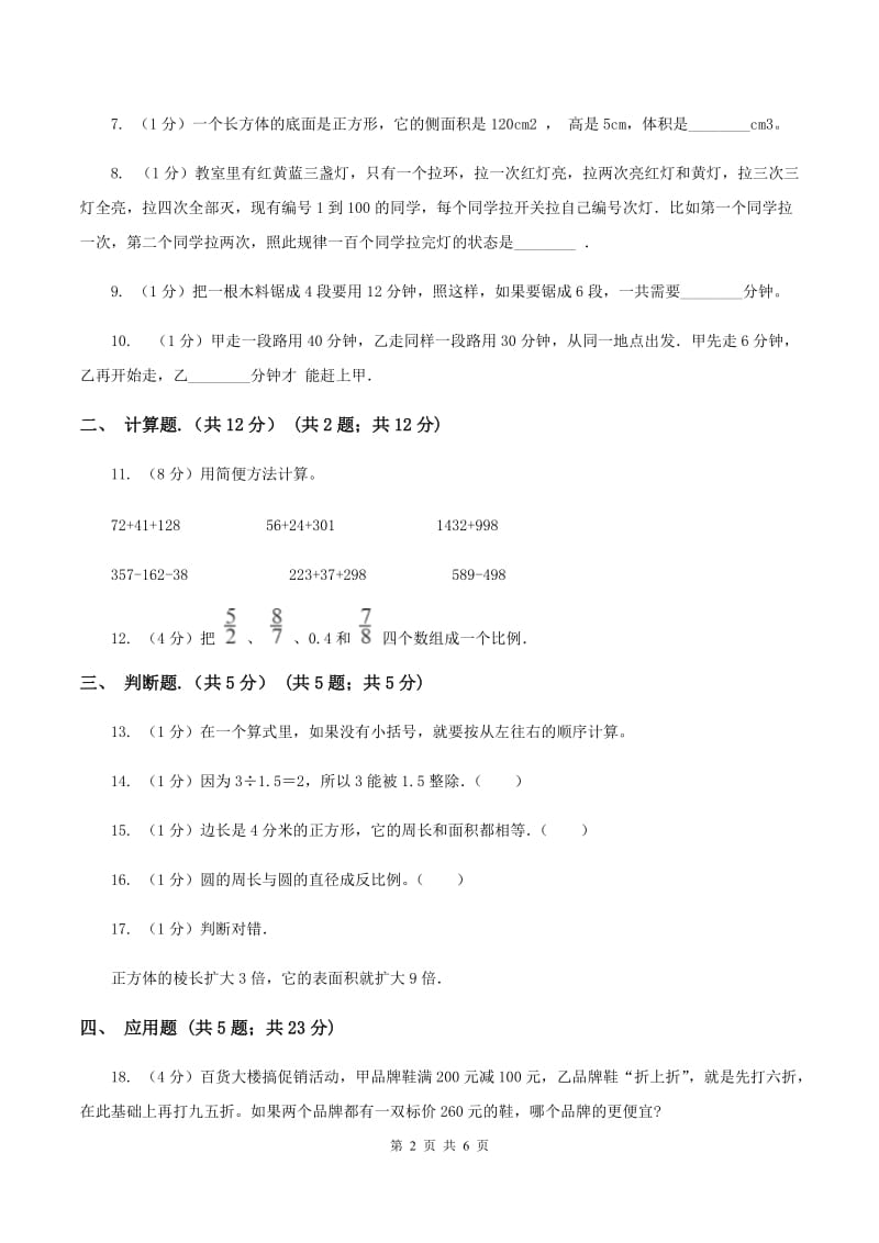 人教版2019-2020学年小升初数学试卷(I)卷_第2页