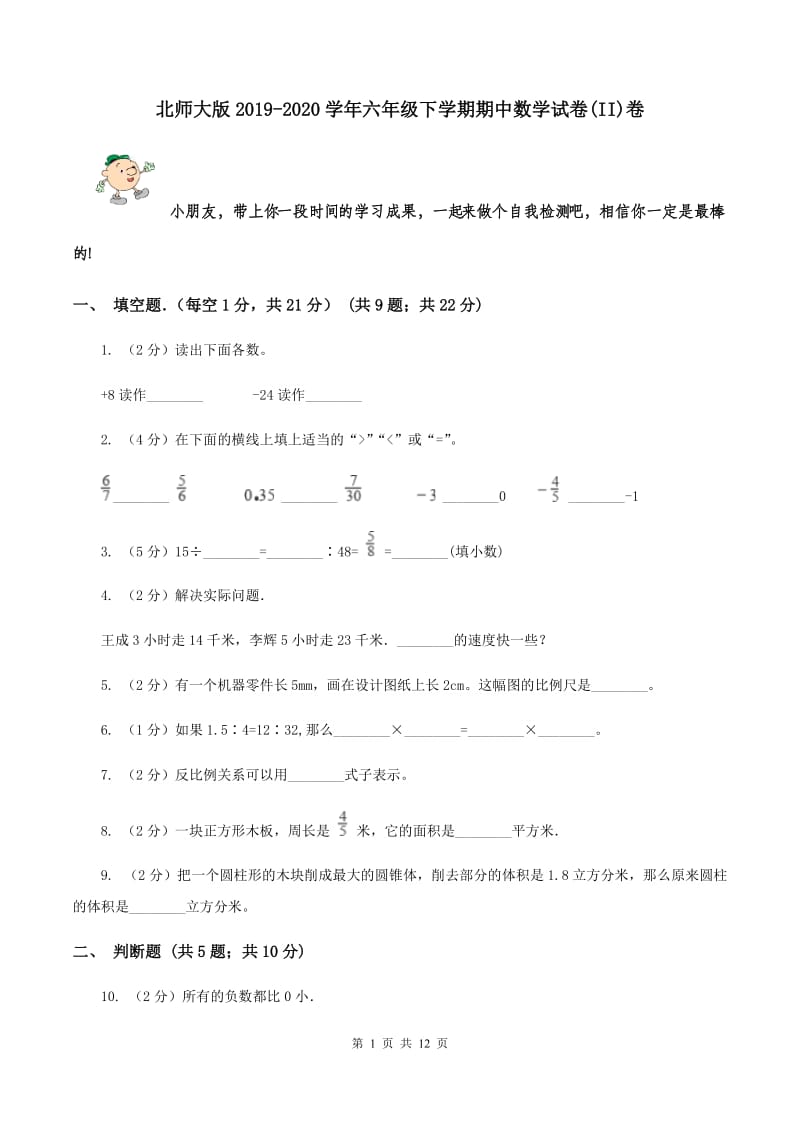 北师大版2019-2020学年六年级下学期期中数学试卷(II)卷_第1页