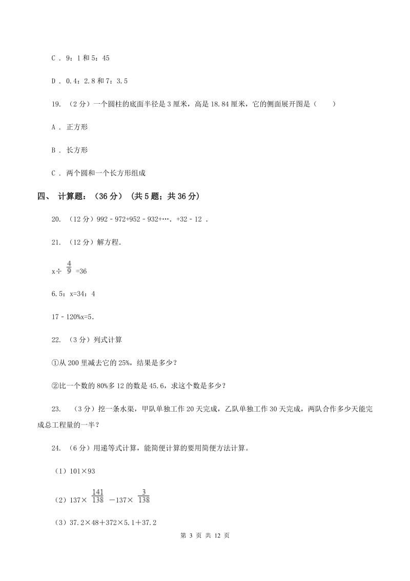 北师大版2019-2020学年六年级下学期期中数学试卷(II)卷_第3页