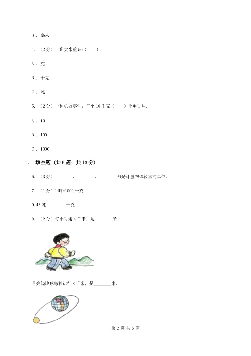 苏教版小学数学三年级下册第二单元千米和吨 同步练习（I）卷_第2页