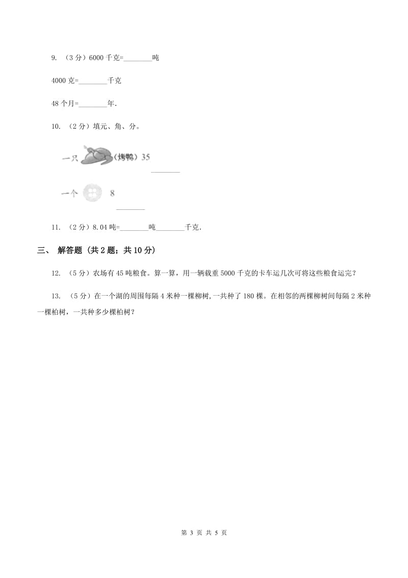 苏教版小学数学三年级下册第二单元千米和吨 同步练习（I）卷_第3页