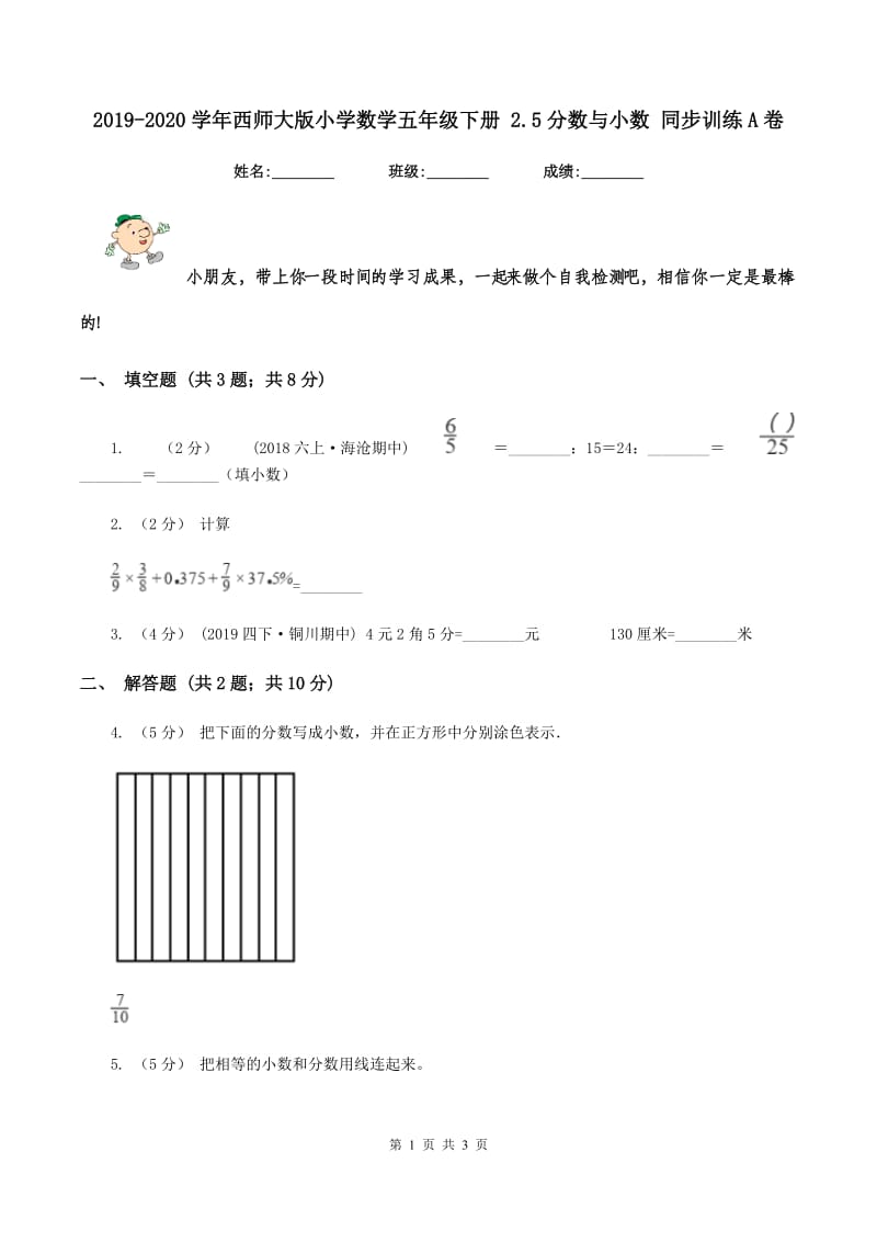 2019-2020学年西师大版小学数学五年级下册 2.5分数与小数 同步训练A卷_第1页