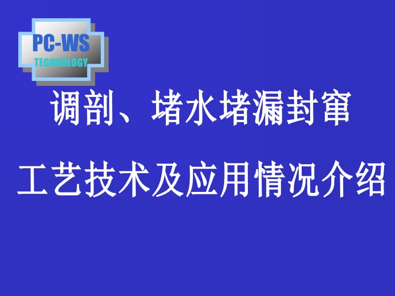 《调剖堵水多媒体》PPT课件_第1页