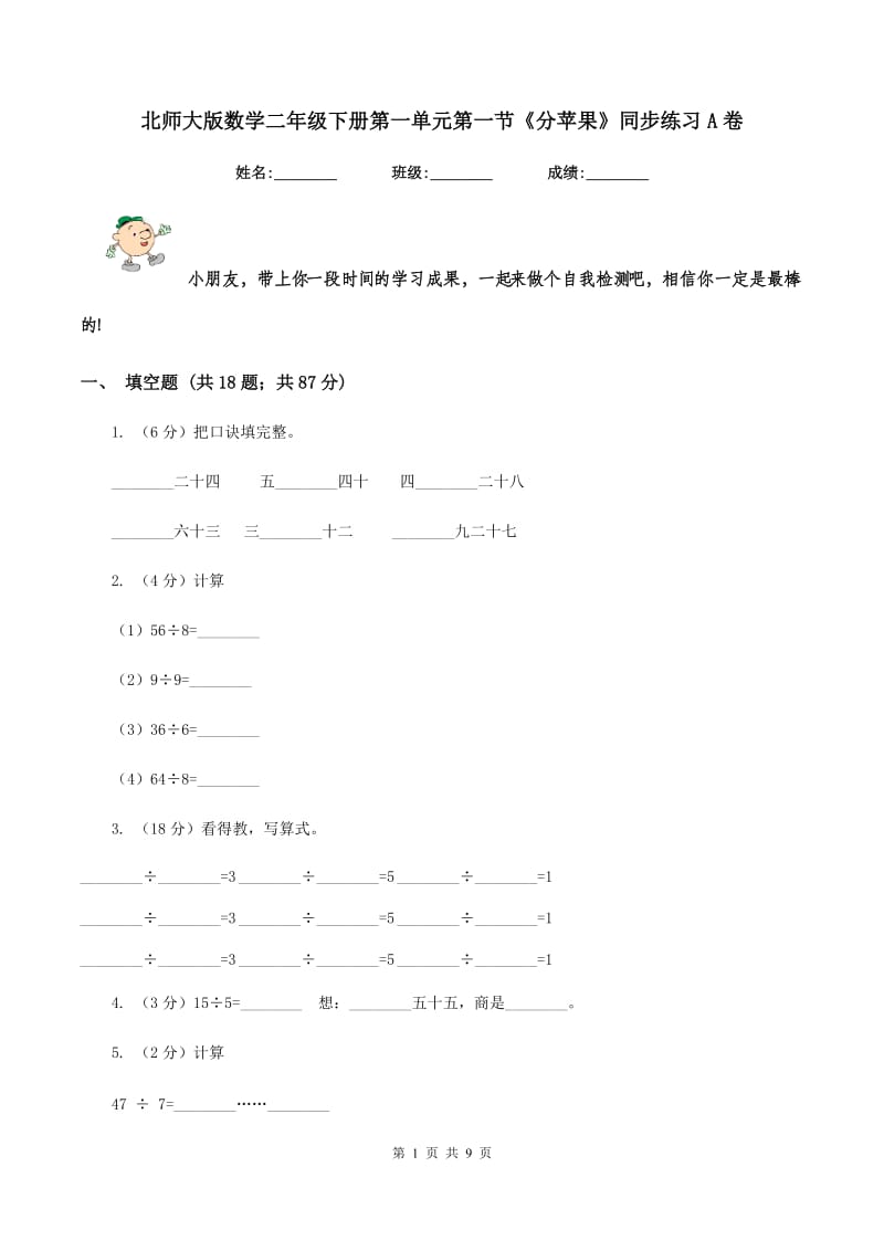 北师大版数学二年级下册第一单元第一节《分苹果》同步练习A卷_第1页