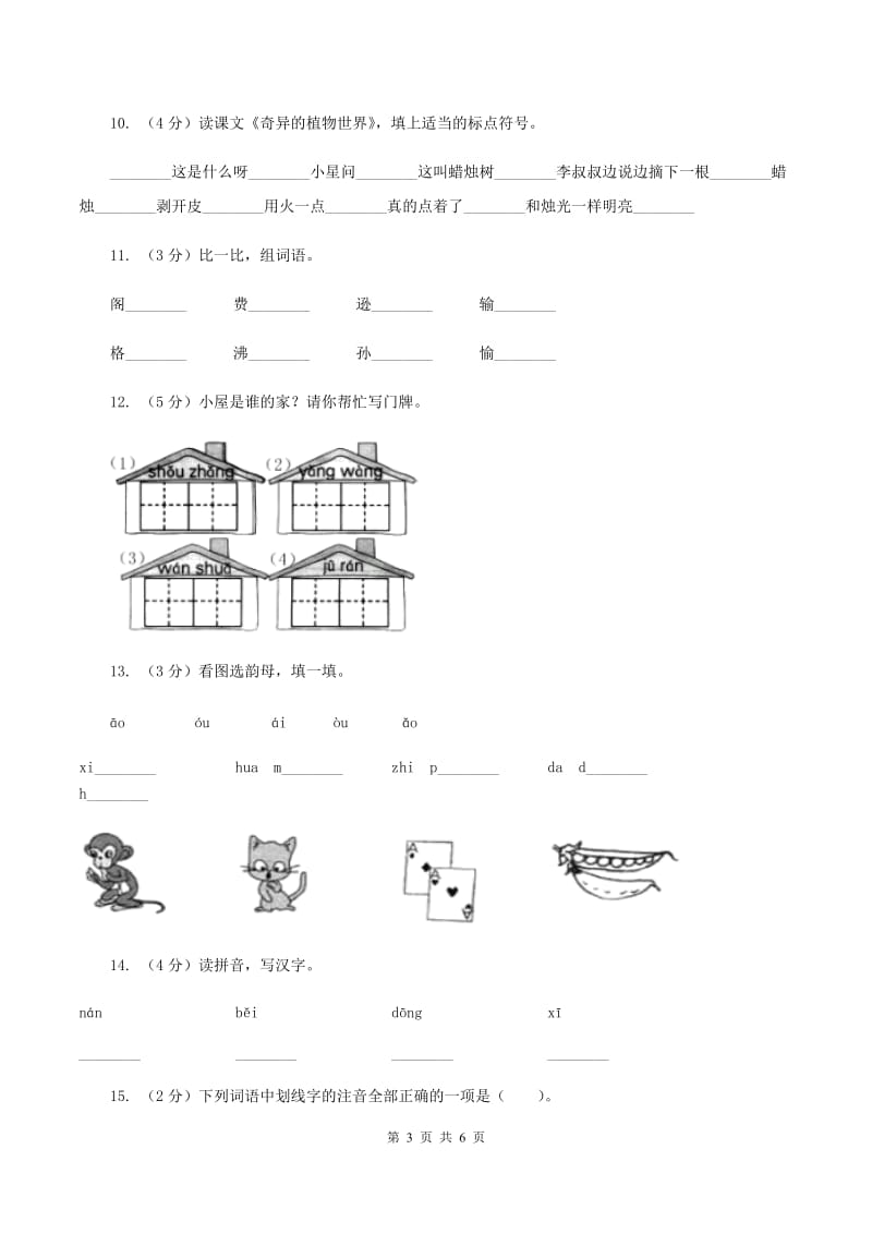 苏教版备考2020年小升初语文知识专项训练（基础知识一）：2 音节A卷_第3页