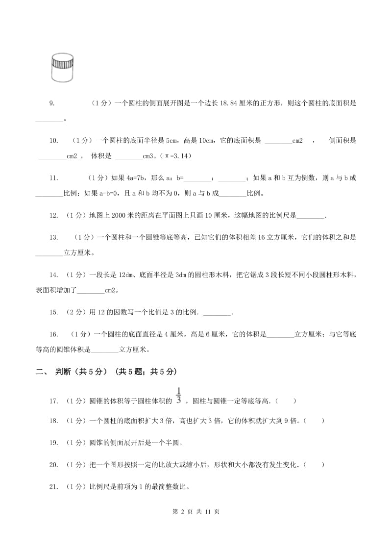 六年级下学期数学月考试卷(3月份)(I)卷_第2页