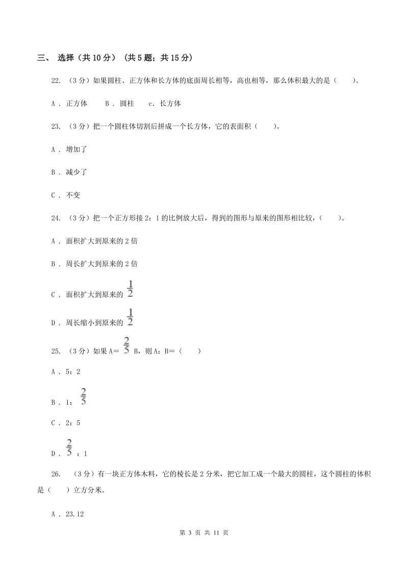 六年级下学期数学月考试卷(3月份)(I)卷_第3页