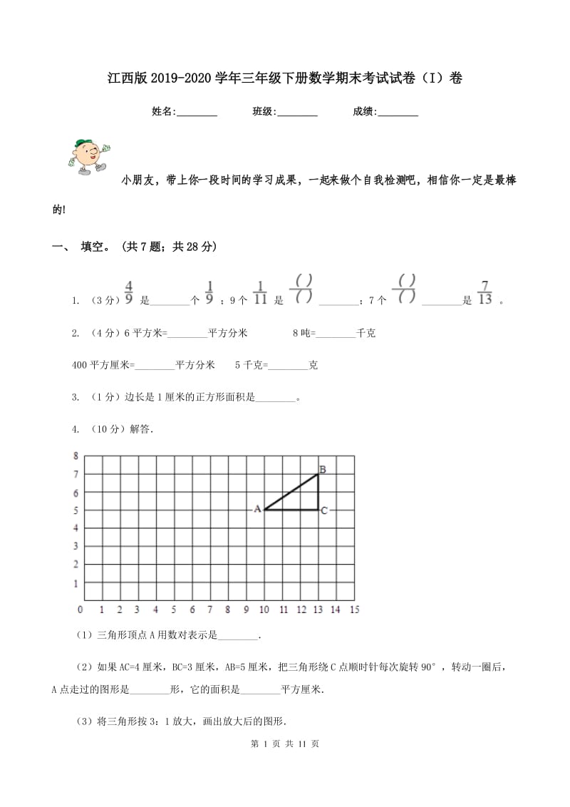 江西版2019-2020学年三年级下册数学期末考试试卷（I）卷_第1页