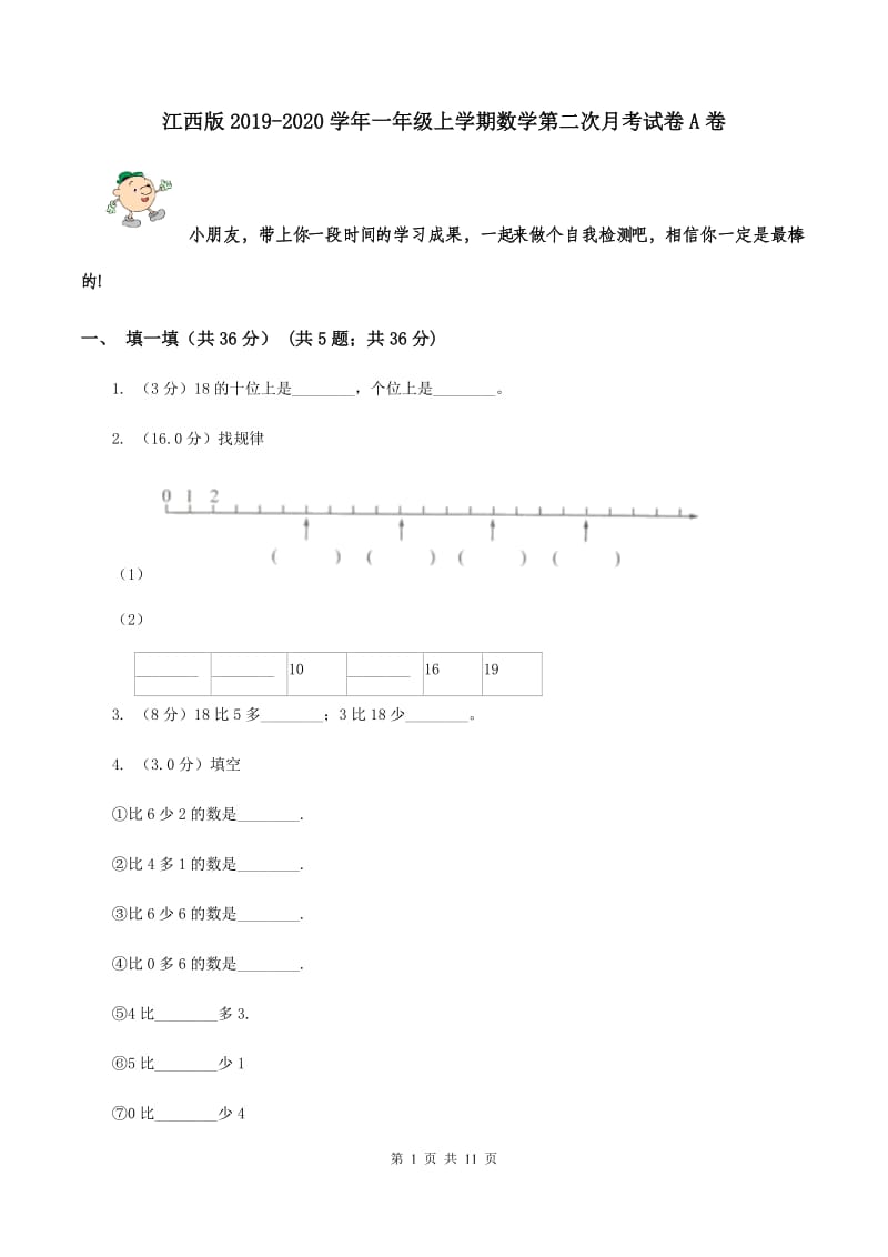 江西版2019-2020学年一年级上学期数学第二次月考试卷A卷_第1页