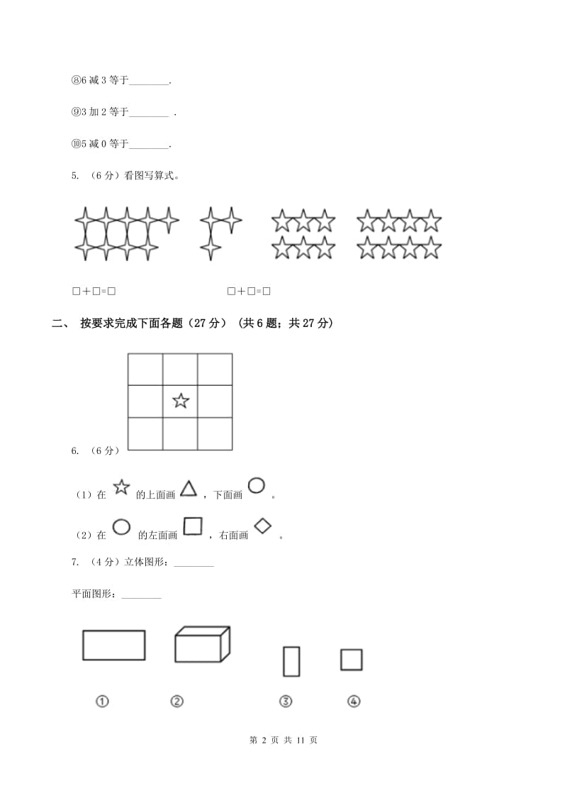 江西版2019-2020学年一年级上学期数学第二次月考试卷A卷_第2页