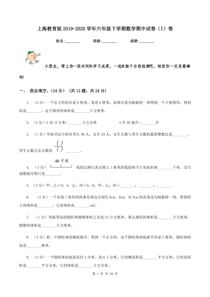 上海教育版2019-2020学年六年级下学期数学期中试卷（I）卷_第1页