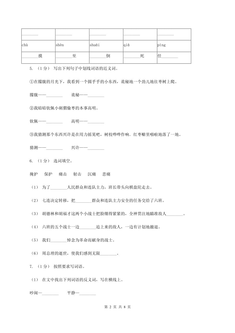 新人教版2019-2020年六年级上学期语文期末复习一A卷_第2页