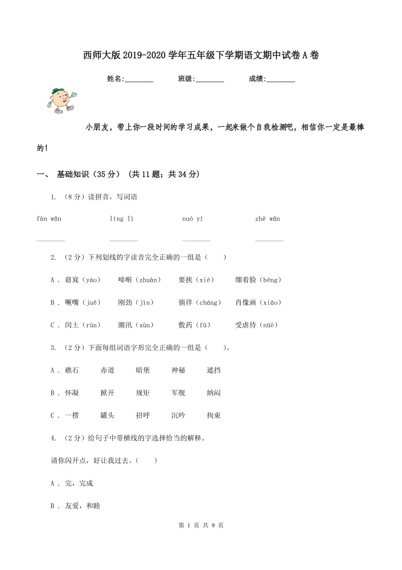 西师大版2019-2020学年五年级下学期语文期中试卷A卷_第1页