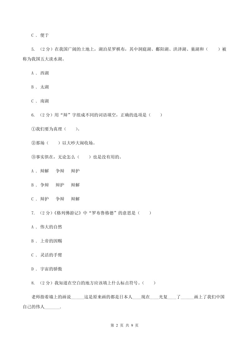 西师大版2019-2020学年五年级下学期语文期中试卷A卷_第2页