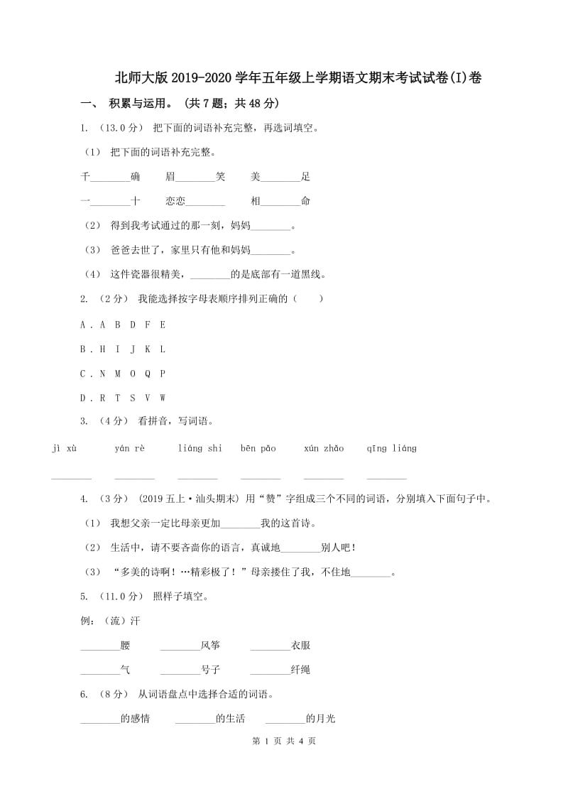 北师大版2019-2020学年五年级上学期语文期末考试试卷(I)卷_第1页