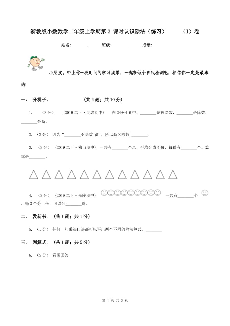 浙教版小数数学二年级上学期第2 课时认识除法（练习） （I）卷_第1页