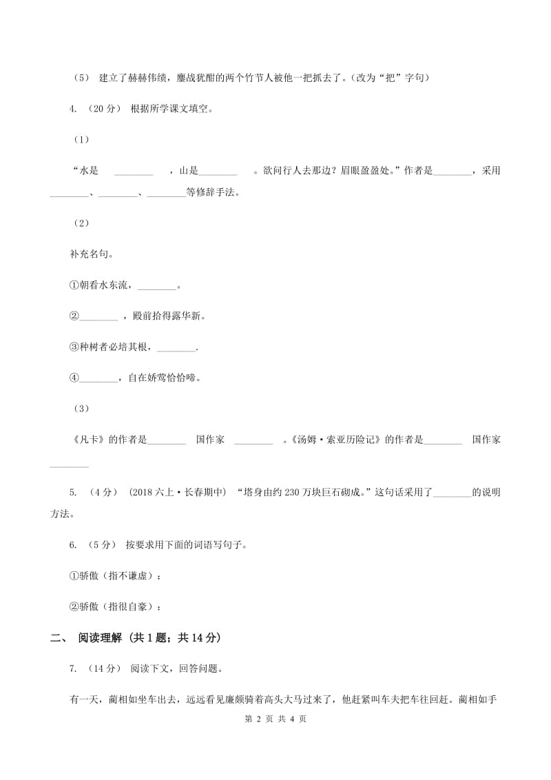 江苏版2019-2020学年六年级上学期语文期末教学质量检测试卷A卷_第2页