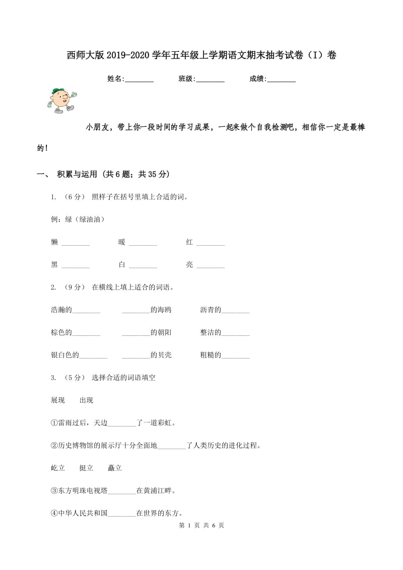 西师大版2019-2020学年五年级上学期语文期末抽考试卷（I）卷_第1页