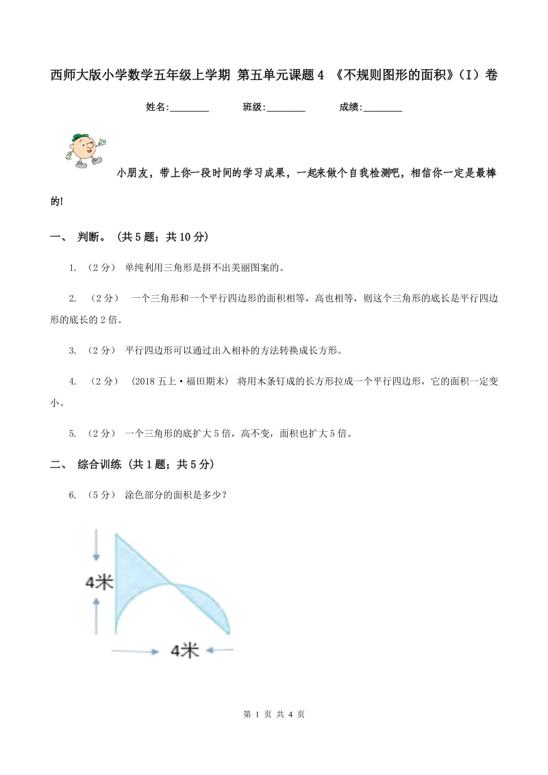 西师大版小学数学五年级上学期 第五单元课题4 《不规则图形的面积》（I）卷_第1页