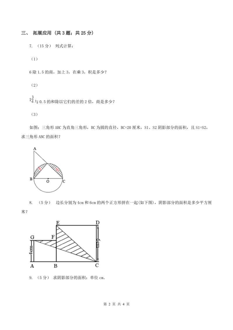 西师大版小学数学五年级上学期 第五单元课题4 《不规则图形的面积》（I）卷_第2页