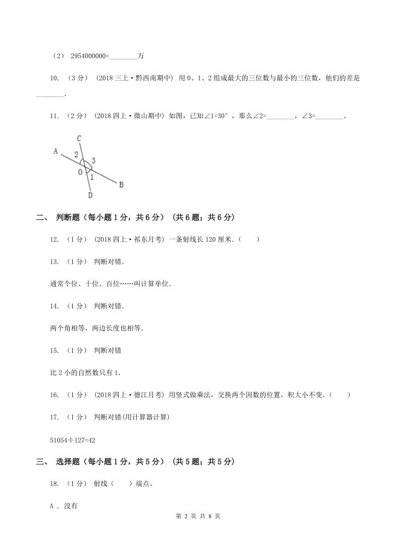 浙教版2019-2020学年四年级下学期期中数学试卷（II ）卷_第2页