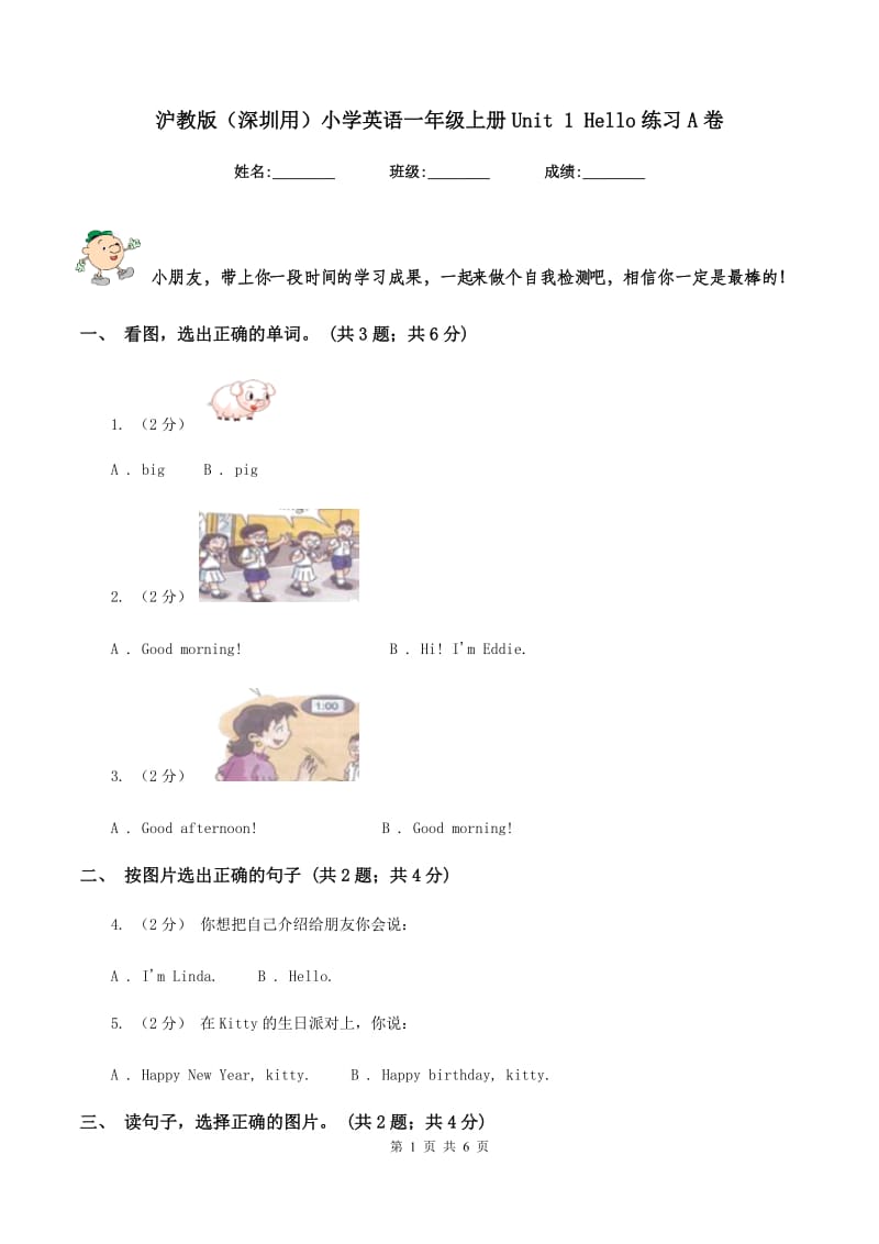 沪教版（深圳用）小学英语一年级上册Unit 1 Hello练习A卷_第1页