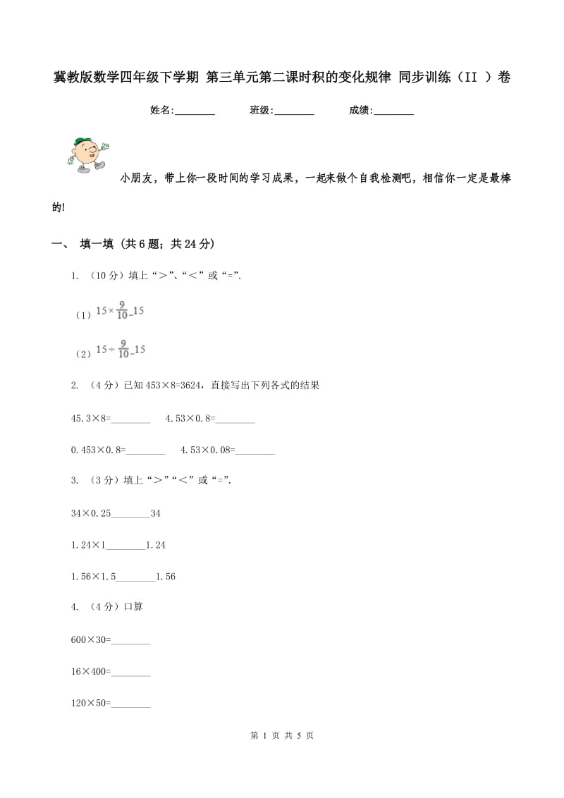 冀教版数学四年级下学期 第三单元第二课时积的变化规律 同步训练（II ）卷_第1页