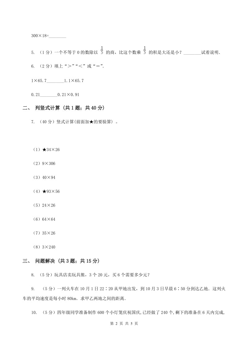 冀教版数学四年级下学期 第三单元第二课时积的变化规律 同步训练（II ）卷_第2页