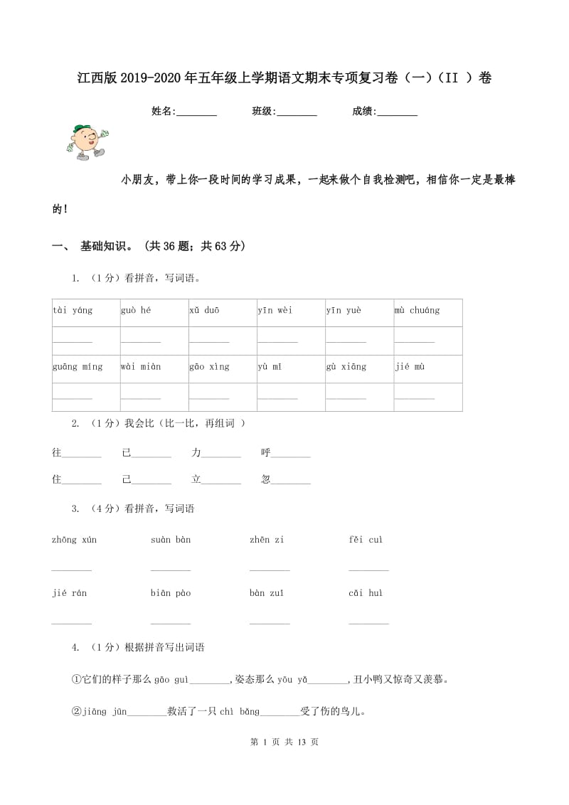 江西版2019-2020年五年级上学期语文期末专项复习卷（一)(II ）卷_第1页