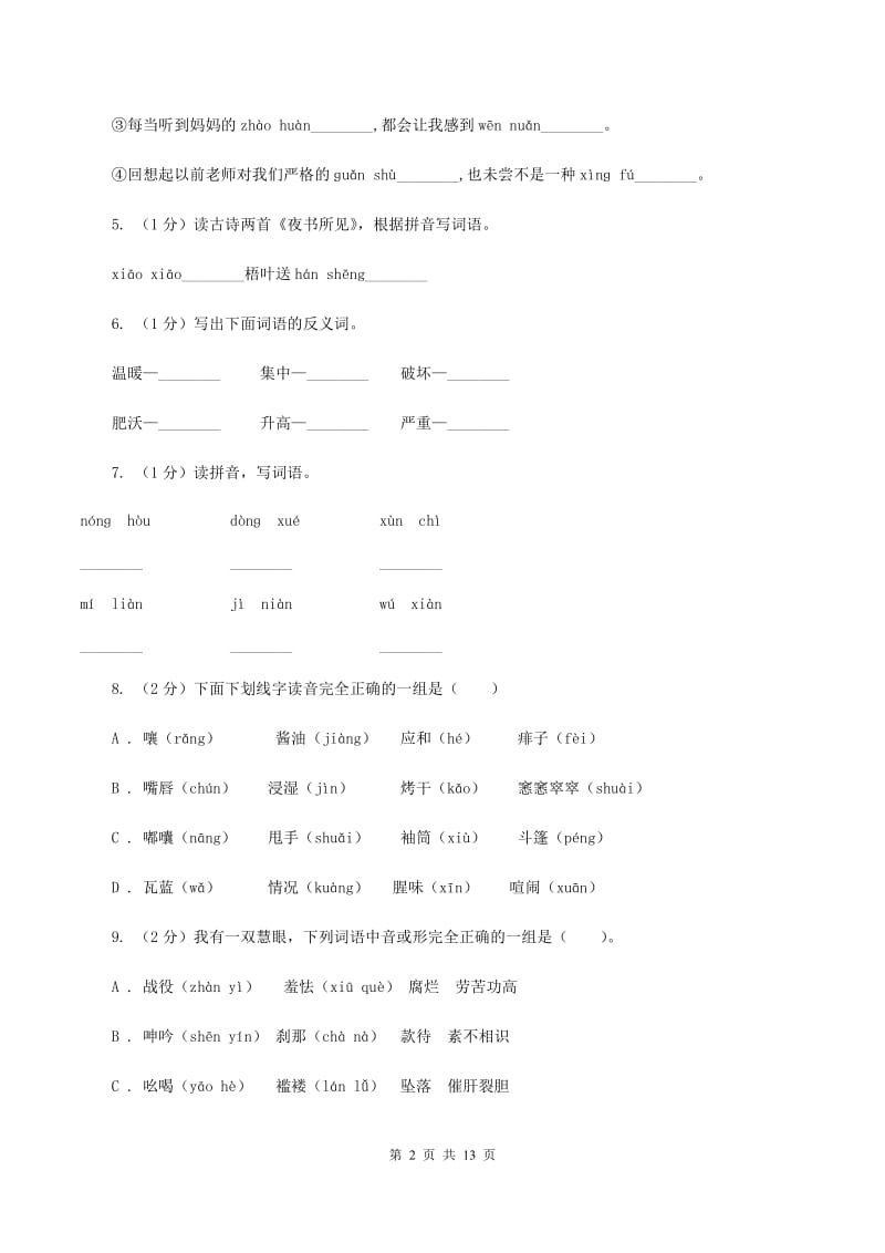 江西版2019-2020年五年级上学期语文期末专项复习卷（一)(II ）卷_第2页