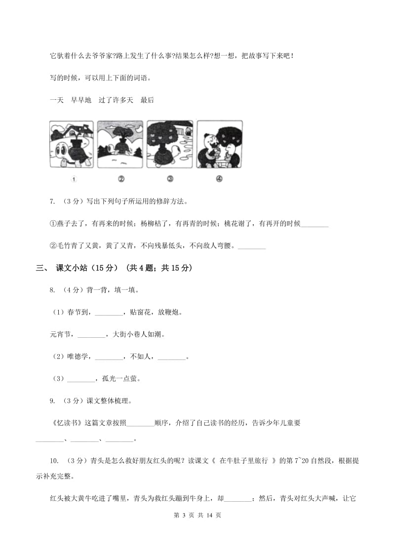 人教新课标版2019-2020学年六年级下学期语文期中质量检测模拟试卷（I）卷_第3页