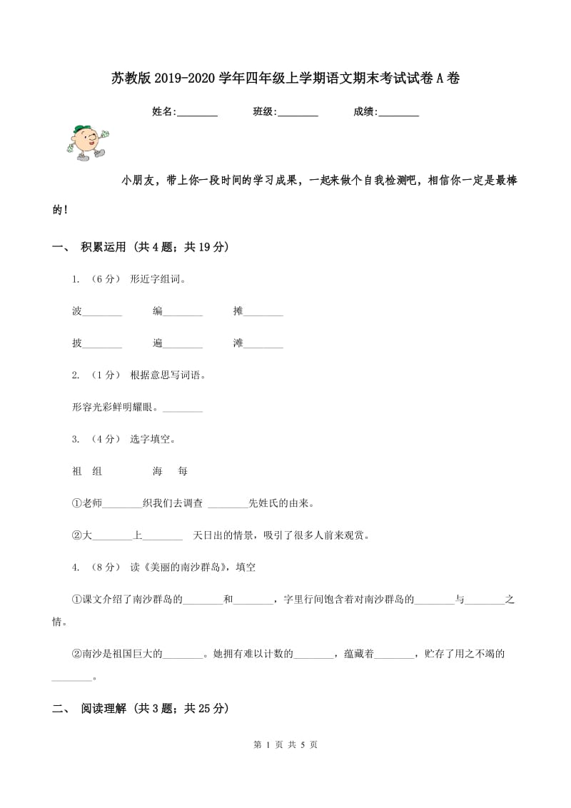 苏教版2019-2020学年四年级上学期语文期末考试试卷A卷_第1页