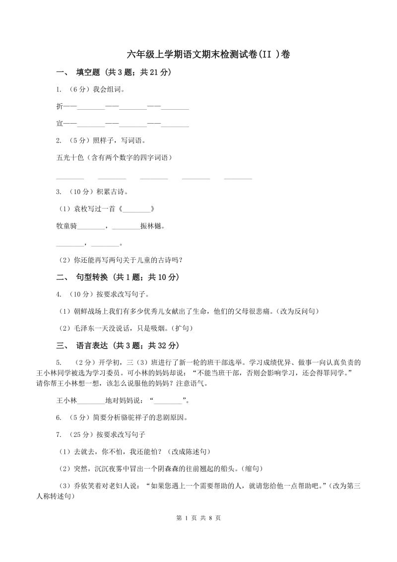 六年级上学期语文期末检测试卷(II )卷_第1页