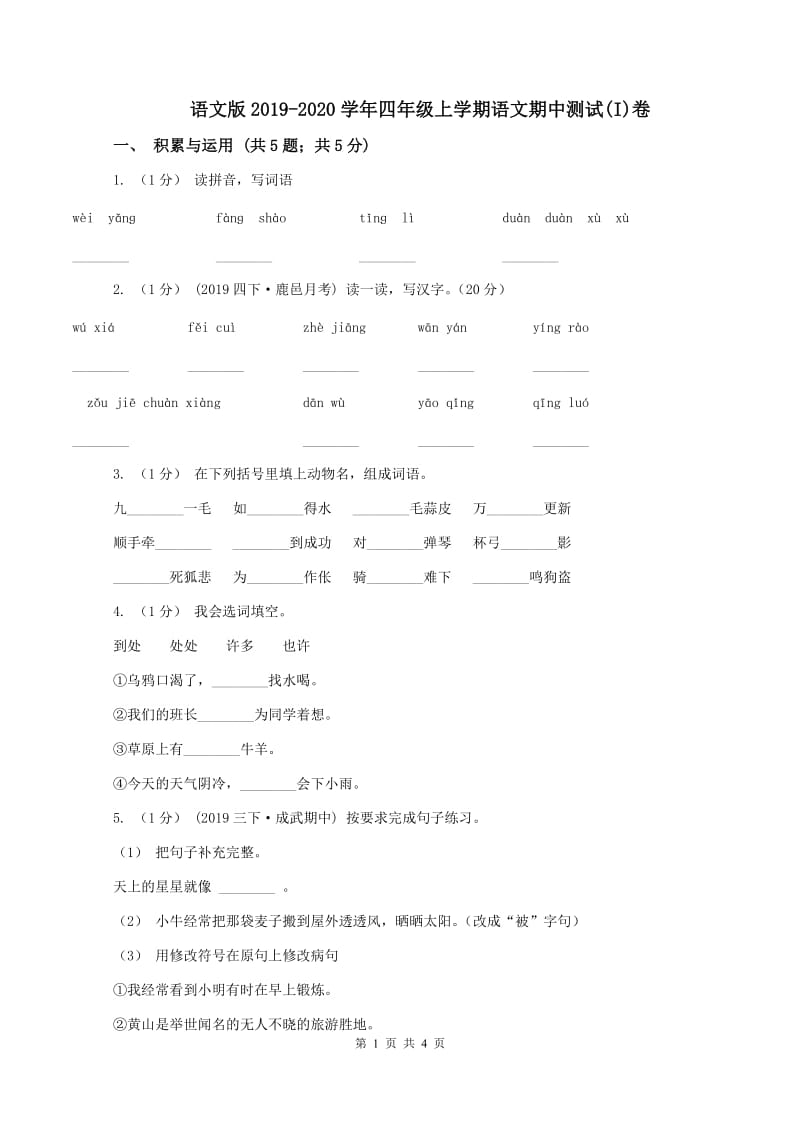 语文版2019-2020学年四年级上学期语文期中测试(I)卷_第1页